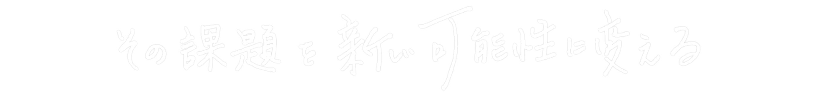その課題を新しい可能性に変える