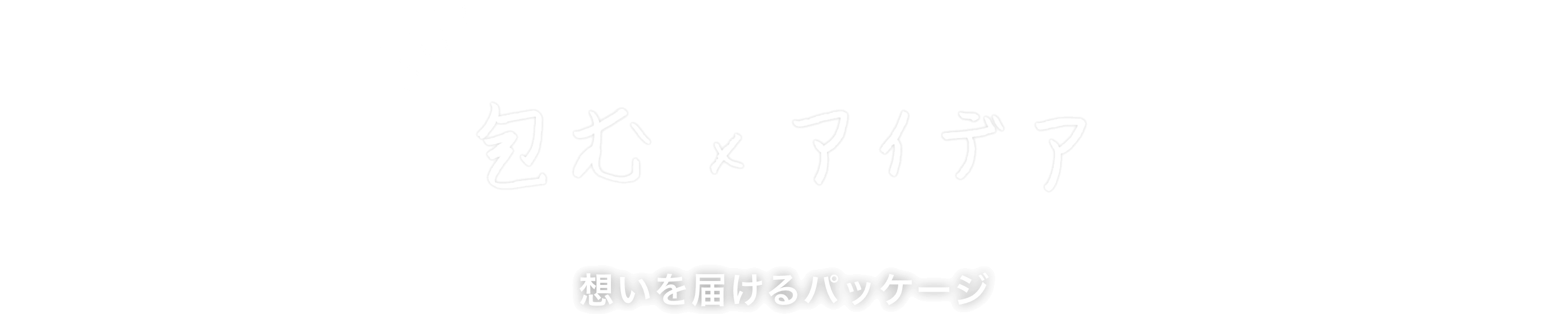 包む×アイデア