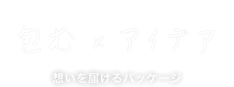包む×アイデア
