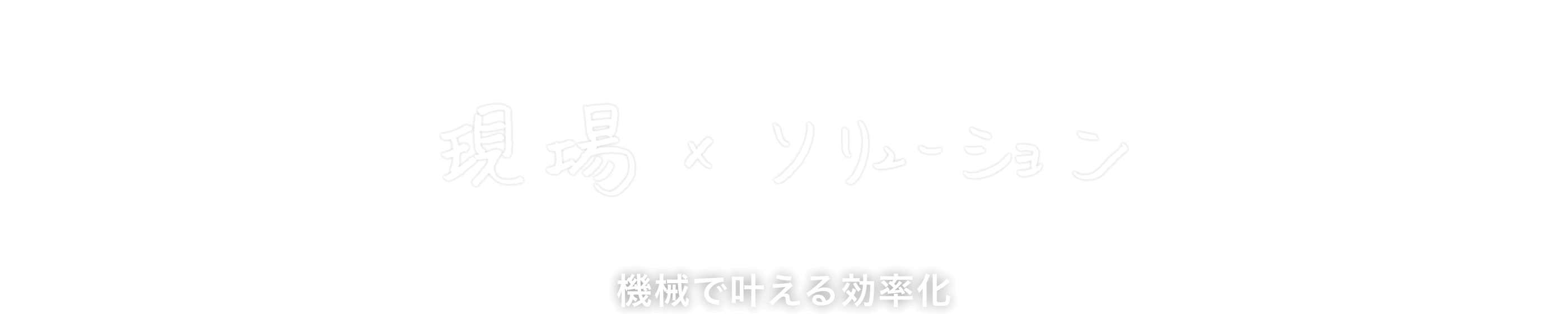 現場×ソリューション