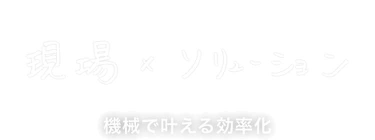 現場×ソリューション