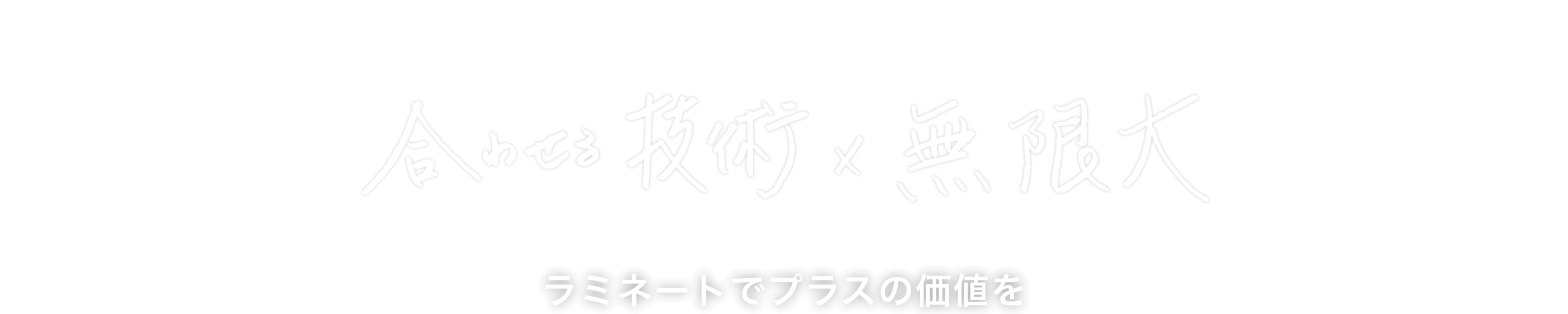 合わせる技術×無限大