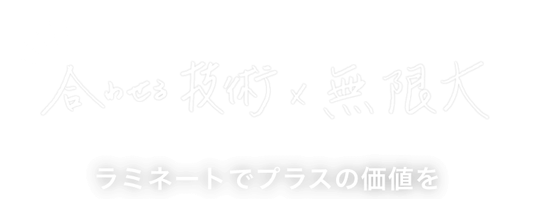 合わせる技術×無限大