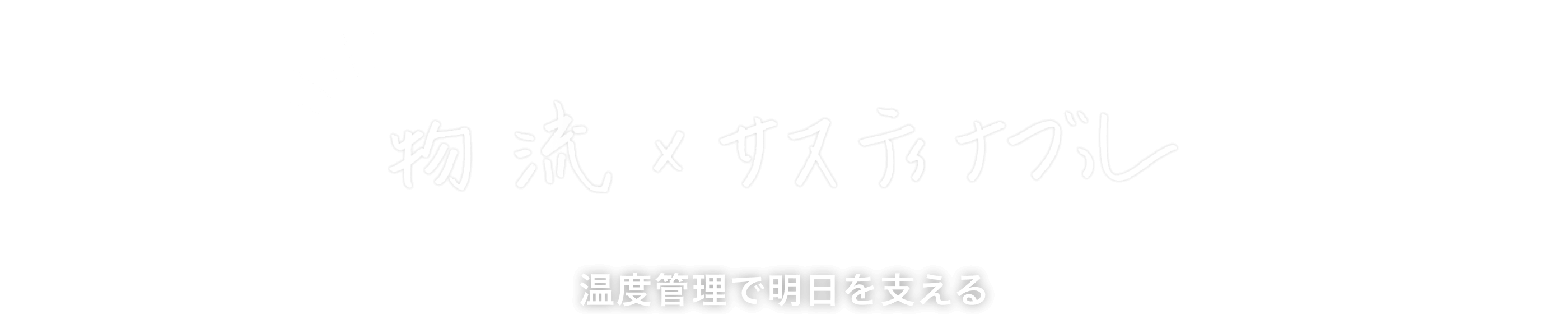 物流×サスティナブル