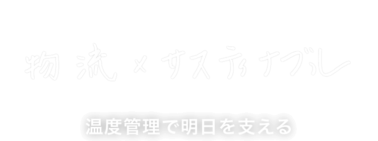物流×サスティナブル