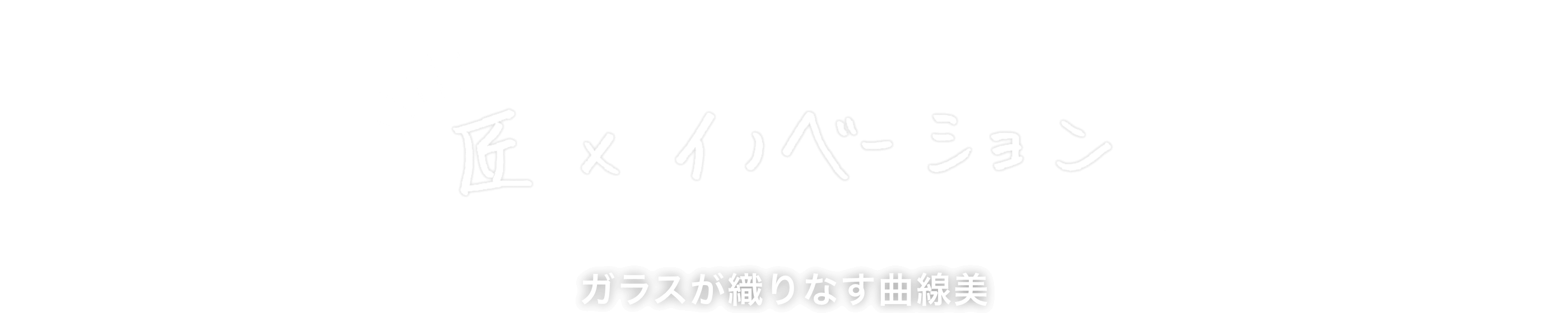 匠×イノベーション