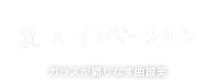 匠×イノベーション