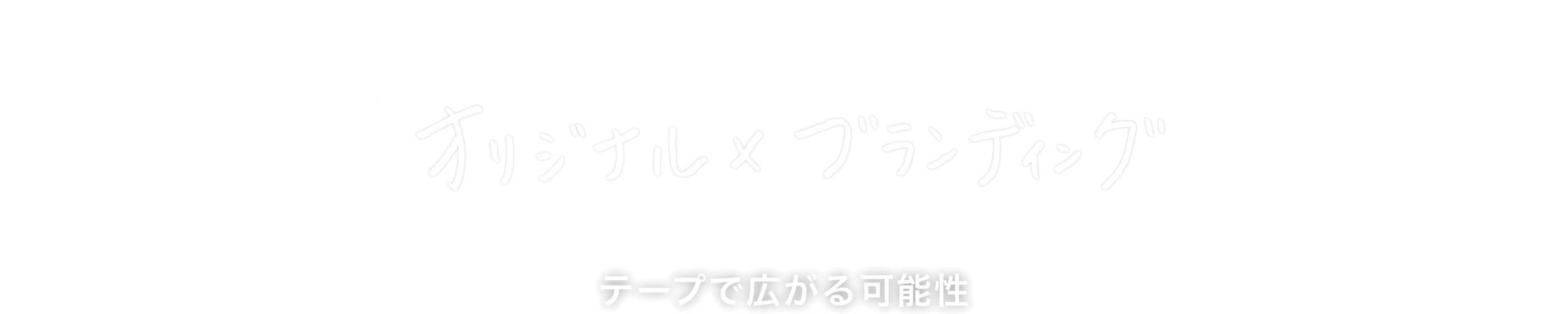 オリジナル×ブランディング