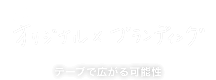オリジナル×ブランディング
