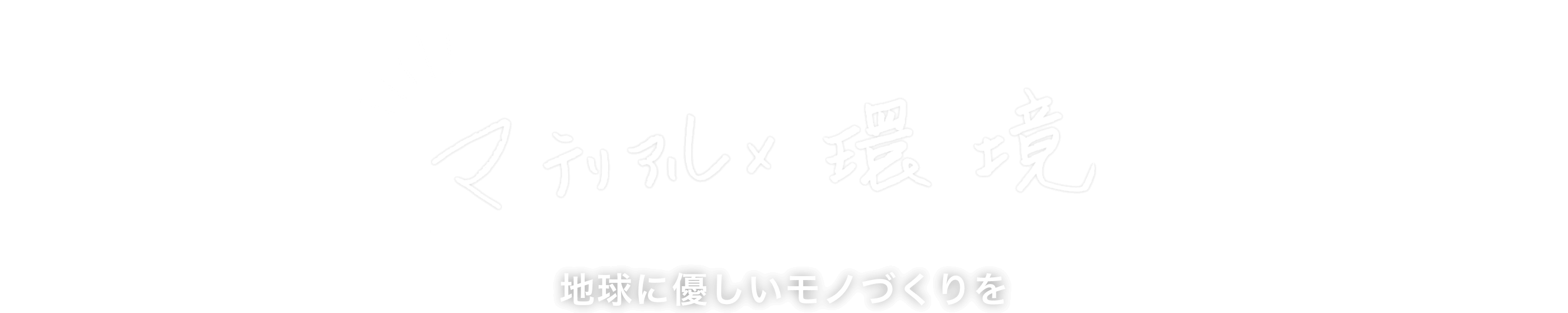 マテリアル×環境