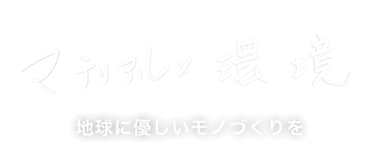 マテリアル×環境