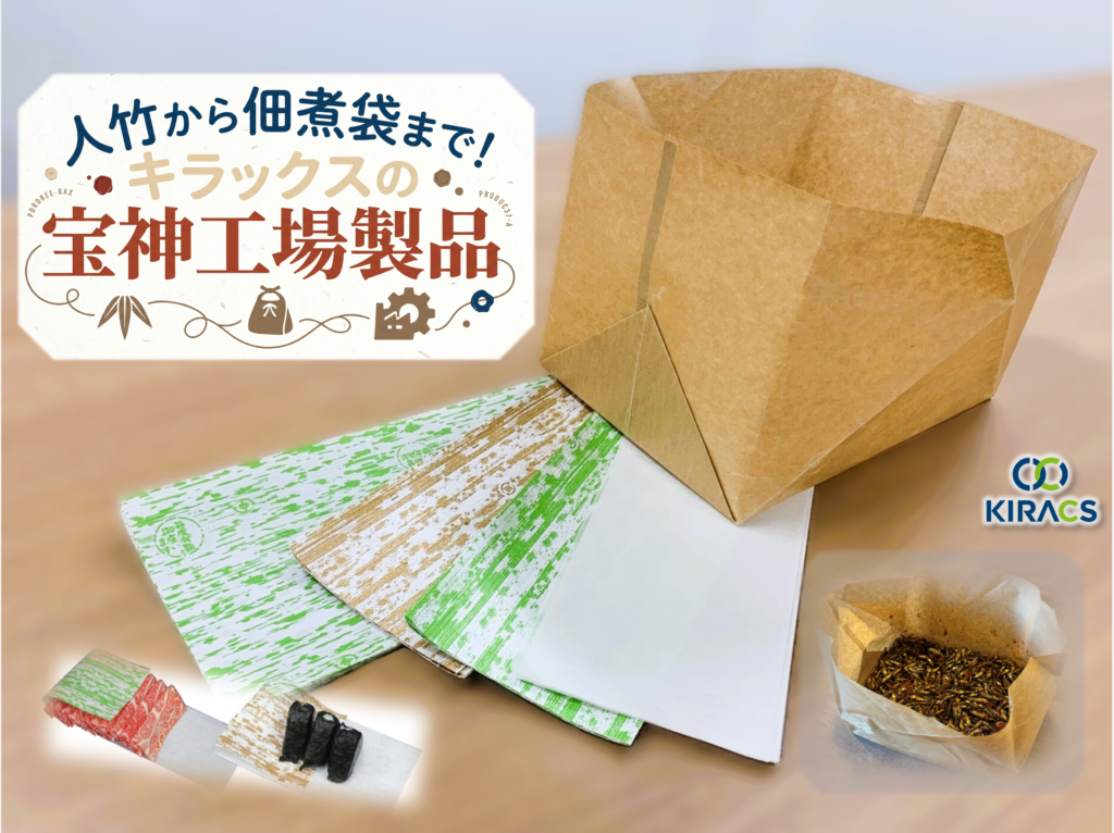 人竹から佃煮袋まで！キラックスを支える製品に迫る～宝神工場編～