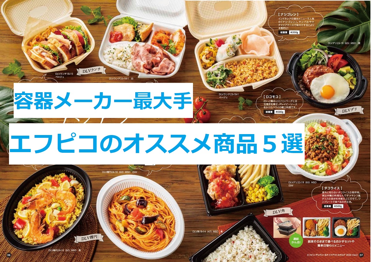食品トレー製造最大手・エフピコってどんな会社？オススメ商品5選 