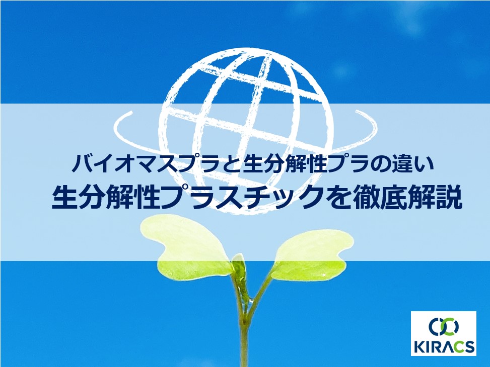 バイオマスプラスチックと生分解性プラスチックの違い