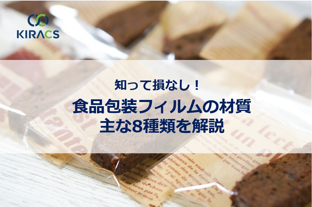 食品包装フィルムの8種類の材質説明