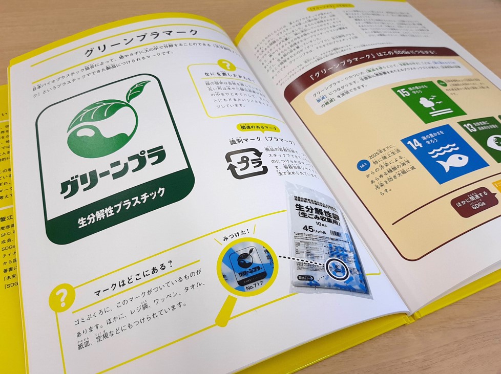 生ごみ収集用生分解性袋が「マークで学ぶSDGs」に掲載されました 