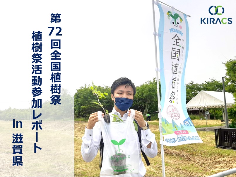 第72回全国植樹祭しが2022協賛│植樹活動参加レポートin滋賀県