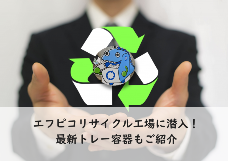 エフピコリサイクル工場に潜入！最新トレー容器もご紹介