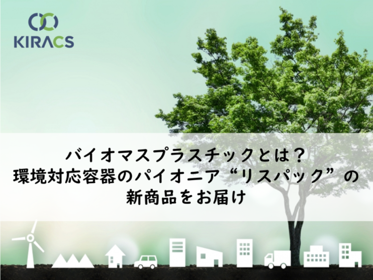 バイオマスプラスチック容器とは？環境対応容器のパイオニア“リスパック”の新商品をお届け