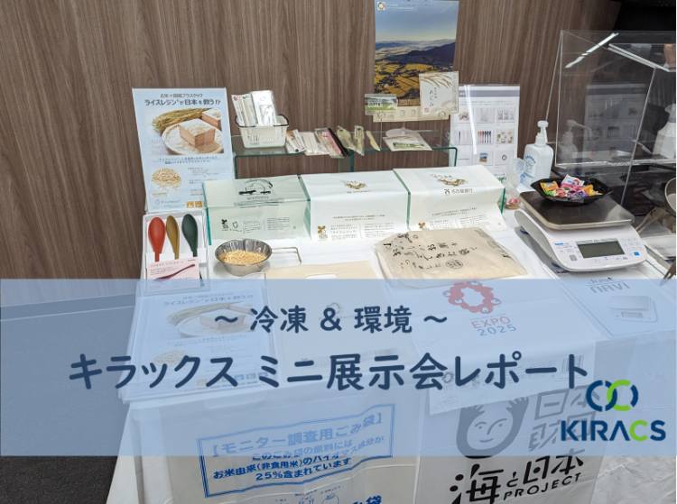 大盛況！キラックス ミニ展示会　～冷凍＆環境への取り組み～