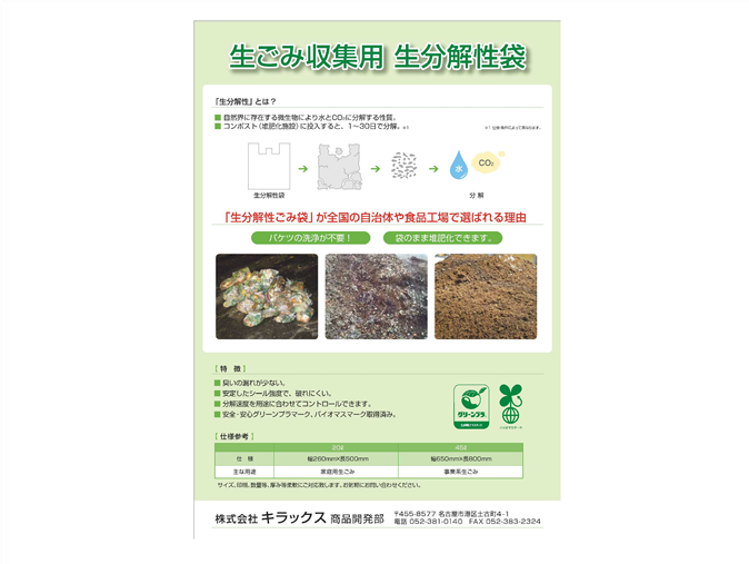 環境製品：生分解性袋