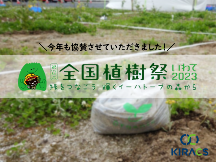 【第73回全国植樹祭いわて2023協賛】 今年も“生分解性ショップバッグ”をご活用いただきました!