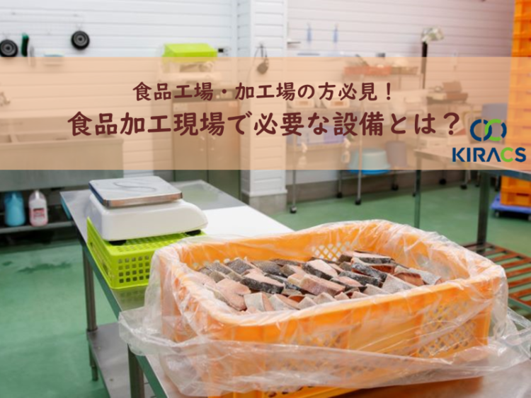 食品工場・加工場の方必見!食品加工現場で必要な設備とは?