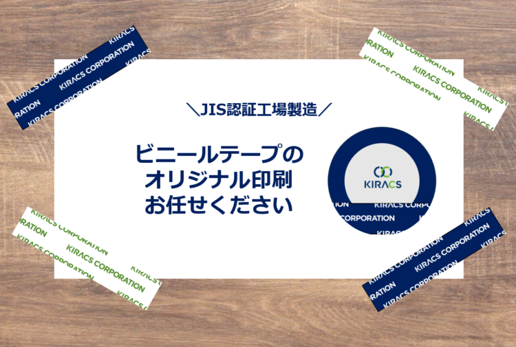 【JIS認証工場製造】ビニールテープのオリジナル印刷はお任せください