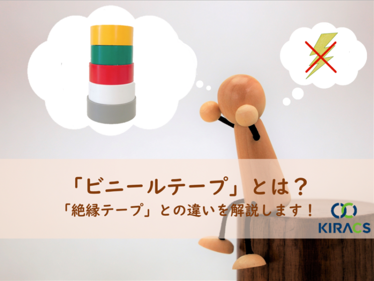 「ビニールテープ」とは？「絶縁テープ」との違いを解説します！