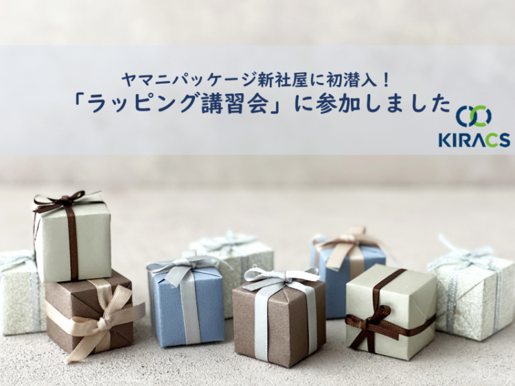 新社屋に初潜入！ヤマニパッケージ「ラッピング講習会」に参加しました