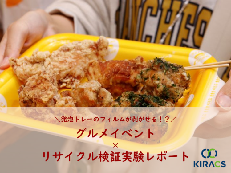 発泡トレーのフィルムが剥がせる！？ グルメイベント×リサイクル検証実験レポート