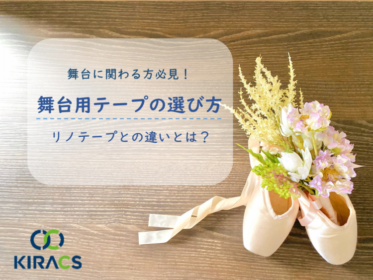 舞台に関わる方必見!舞台用テープの選び方 リノテープとの違いとは?
