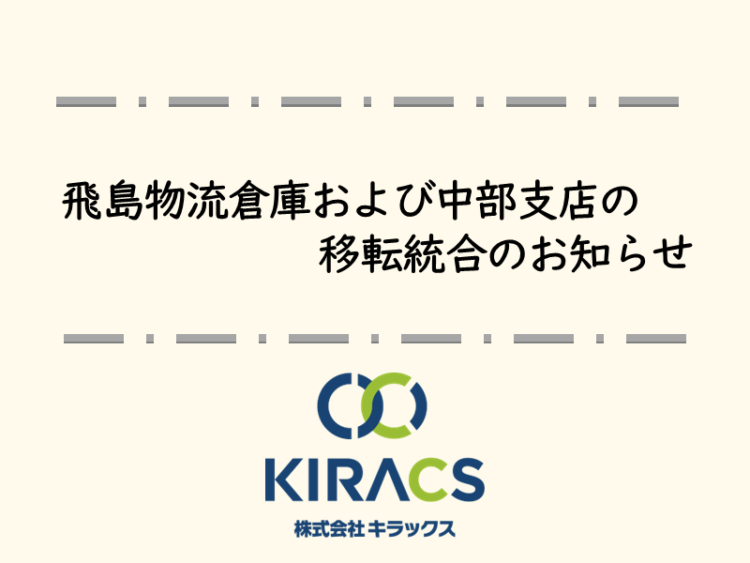 飛島物流倉庫・中部支店を移転統合いたしました