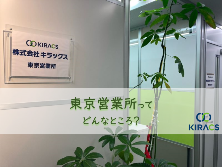 キラックス拠点紹介（1）東京営業所ってどんなところ？
