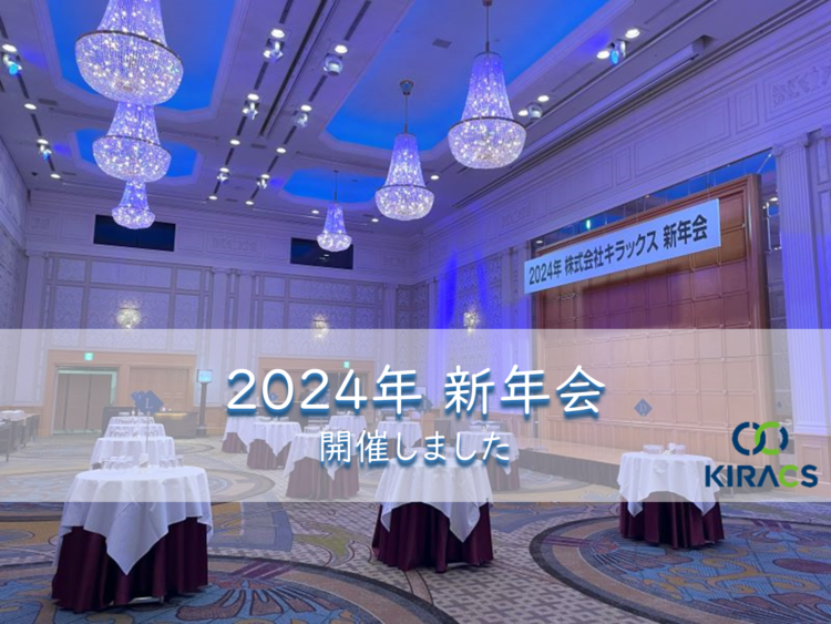 株式会社キラックス 2024年新年会を開催しました