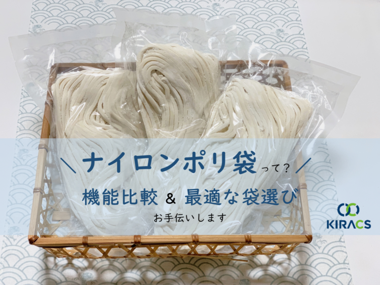 ナイロンポリ袋って？ 機能比較＆最適な袋選びをお手伝いします