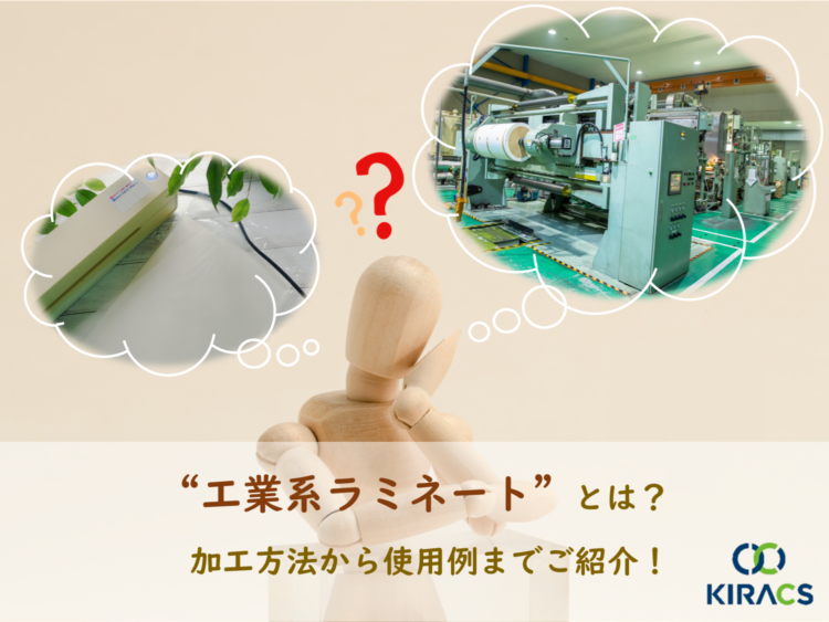 工業系ラミネートとは？加工方法から使用例までご紹介！