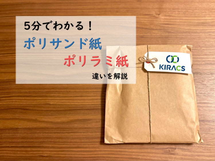 【5分でわかる】ポリサンド紙？ポリラミ紙？違いを解説