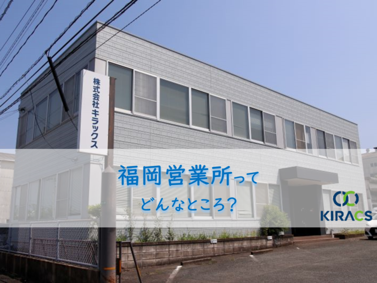 キラックス拠点紹介（2）福岡営業所ってどんなところ？