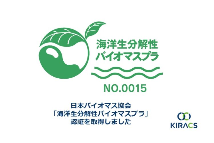 海洋生分解性プラスチックフィルムが「海洋生分解性バイオマスプラ」認証を取得しました