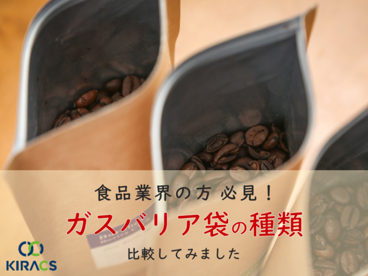 【食品業界の方 必見！】ガスバリア袋の種類 比較してみました
