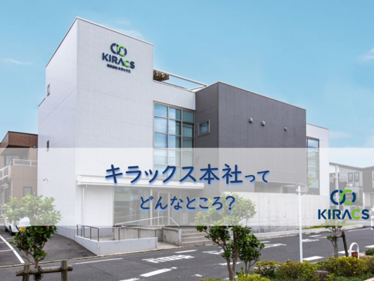 キラックス拠点紹介（3）キラックス本社ってどんなところ？