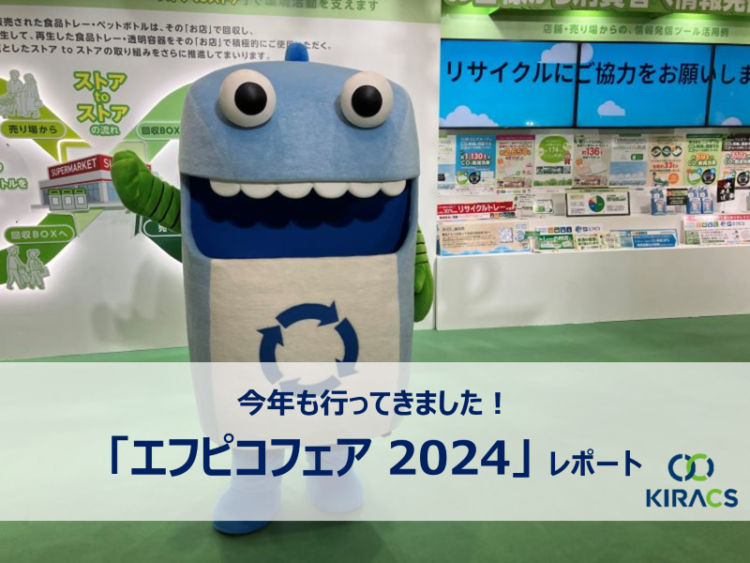 今年も行ってきました！「エフピコフェア 2024」展示会レポート