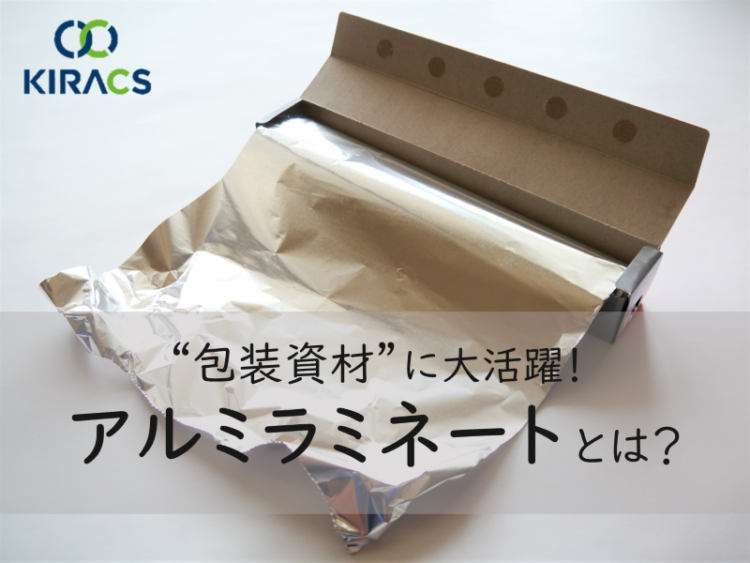 【防湿/遮光/バリア性◎】包装資材に大活躍!アルミラミネートとは?