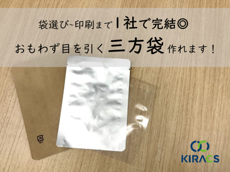 【袋選び〜印刷まで1社で完結◎】おもわず目を引く三方袋 作れます！