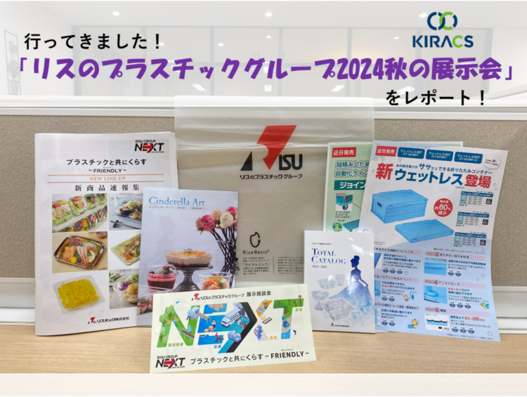 行ってきました！「リスのプラスチックグループ2024秋の展示会」をレポート！