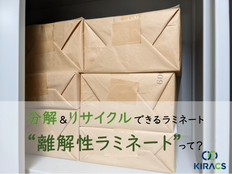 【分解&リサイクルできるラミネート】離解性ラミネートって?