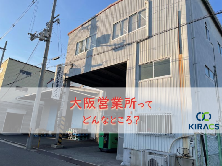 キラックス拠点紹介（4）大阪営業所ってどんなところ？