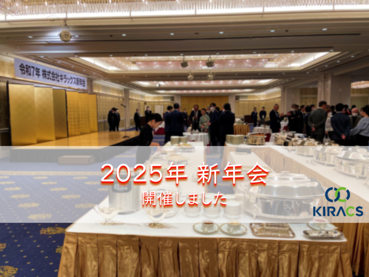 株式会社キラックス 2025年新年会を開催しました