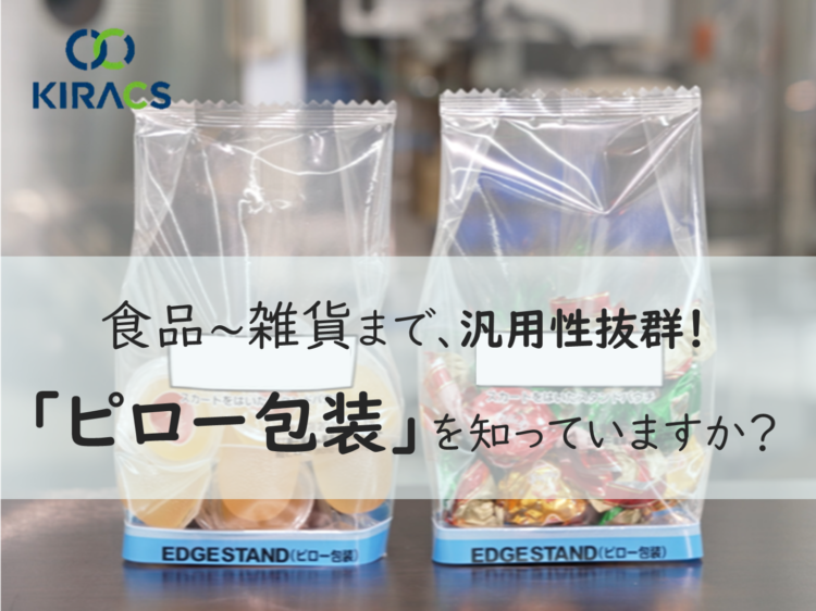 食品～雑貨まで◎汎用性抜群の「ピロー包装」を知っていますか？
